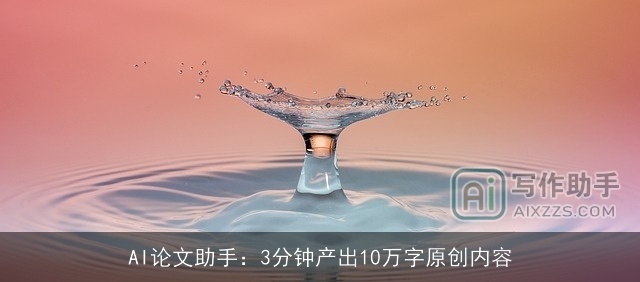 AI论文助手：3分钟产出10万字原创内容