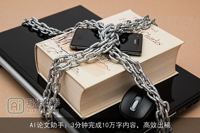 AI论文助手：3分钟完成10万字内容，高效出稿