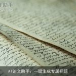 AI论文助手：一键生成专属标题