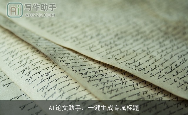 AI论文助手：一键生成专属标题