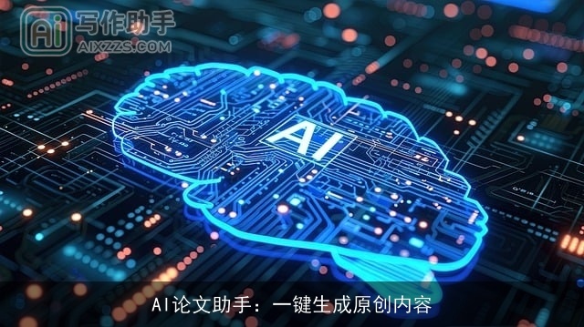 AI论文助手：一键生成原创内容