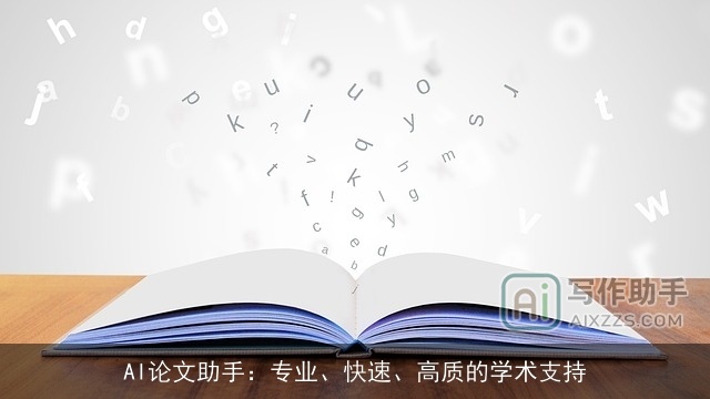 AI论文助手：专业、快速、高质的学术支持