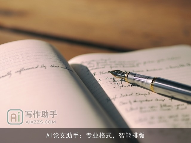 AI论文助手：专业格式，智能排版