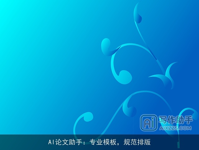 AI论文助手：专业模板，规范排版