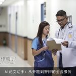 AI论文助手：从开题到答辩的全套服务
