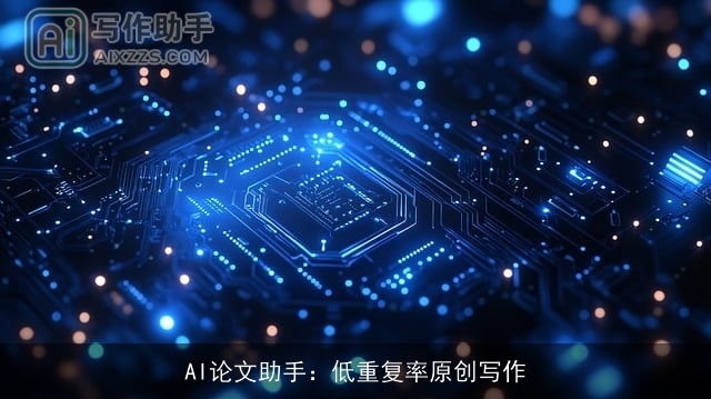 AI论文助手：低重复率原创写作