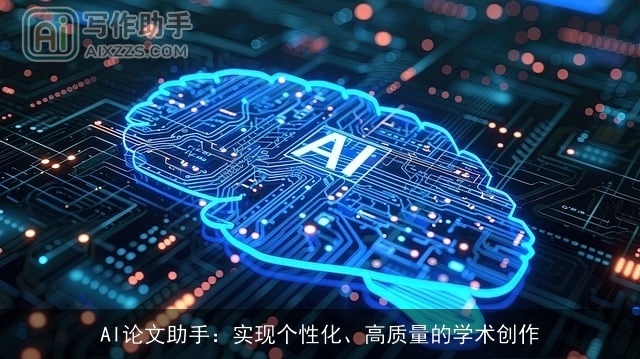 AI论文助手：实现个性化、高质量的学术创作