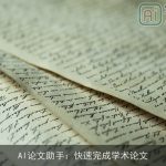 AI论文助手：快速完成学术论文