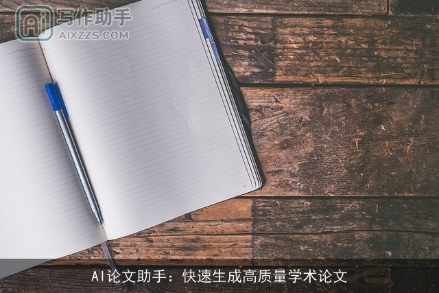 AI论文助手：快速生成高质量学术论文