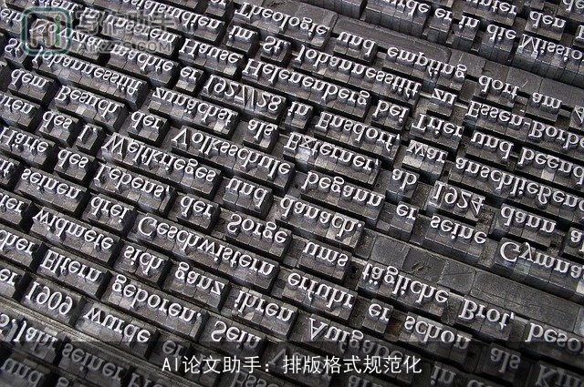 AI论文助手：排版格式规范化