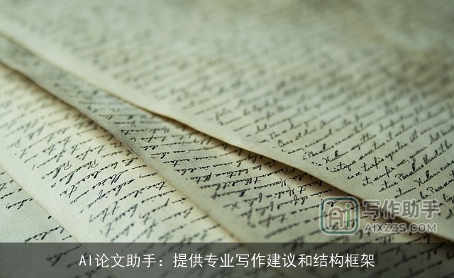 AI论文助手：提供专业写作建议和结构框架