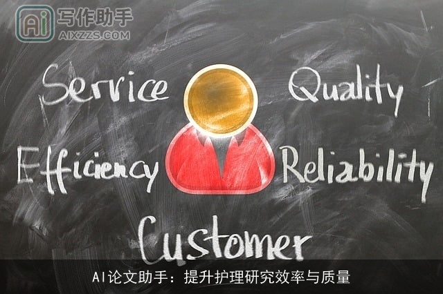 AI论文助手：提升护理研究效率与质量