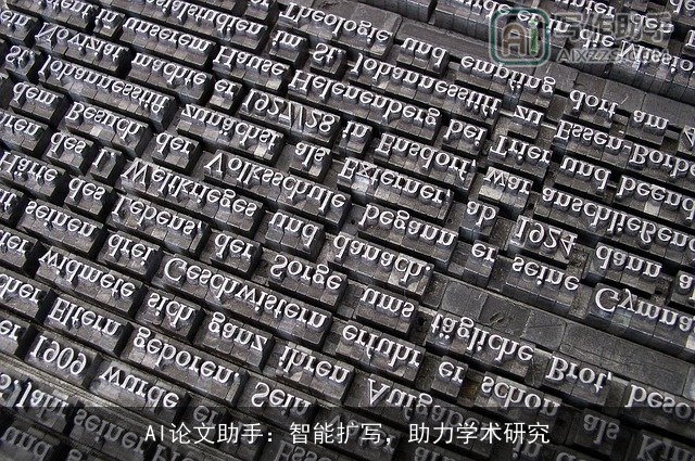 AI论文助手：智能扩写，助力学术研究