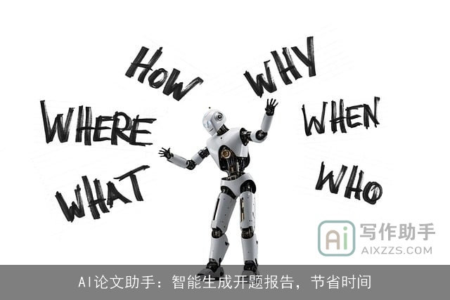 AI论文助手：智能生成开题报告，节省时间