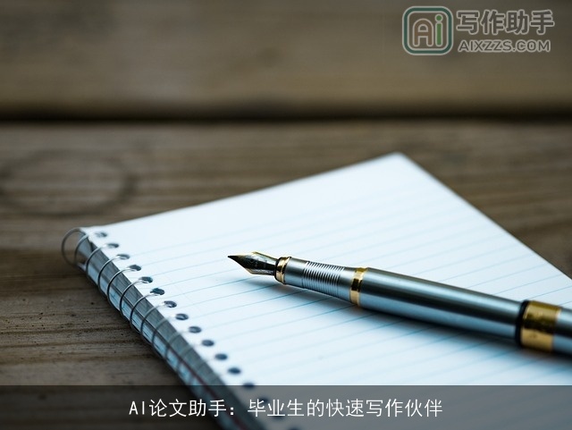 AI论文助手：毕业生的快速写作伙伴