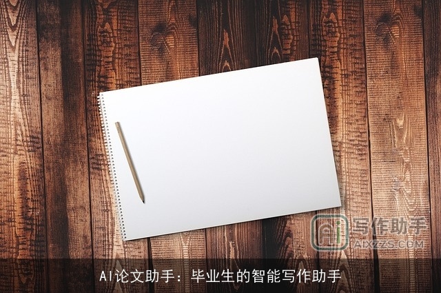 AI论文助手：毕业生的智能写作助手