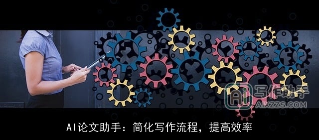 AI论文助手：简化写作流程，提高效率