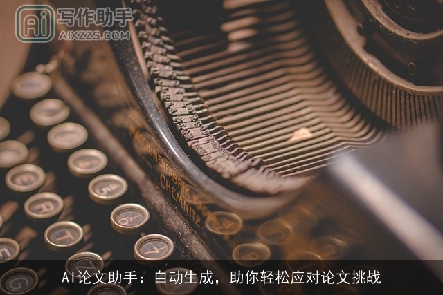 AI论文助手：自动生成，助你轻松应对论文挑战