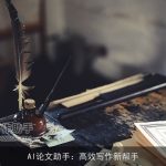 AI论文助手：高效写作新帮手