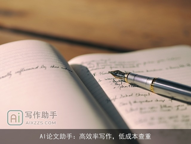 AI论文助手：高效率写作，低成本查重