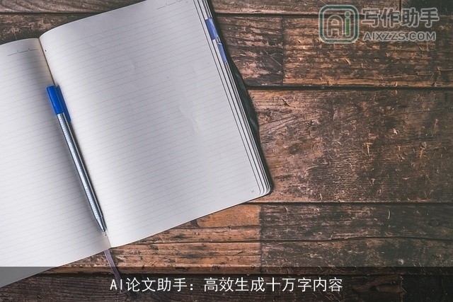 AI论文助手：高效生成十万字内容