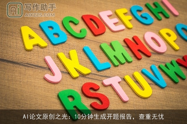 AI论文原创之光：10分钟生成开题报告，查重无忧