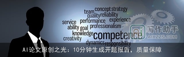 AI论文原创之光：10分钟生成开题报告，质量保障