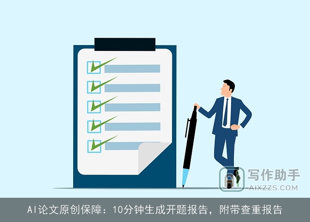 AI论文原创保障：10分钟生成开题报告，附带查重报告