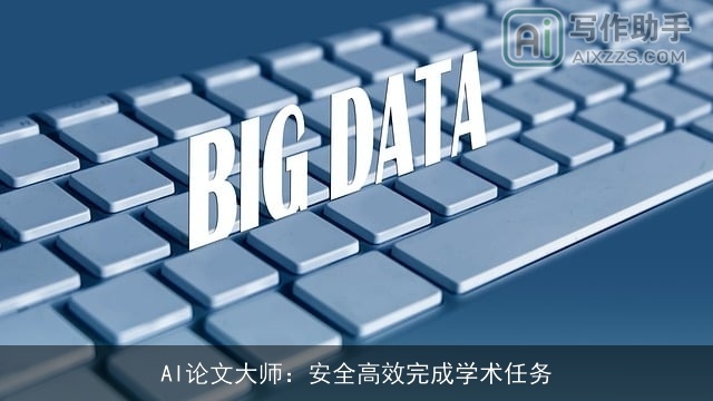 AI论文大师：安全高效完成学术任务