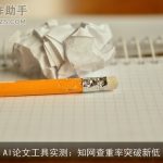 AI论文工具实测：知网查重率突破新低