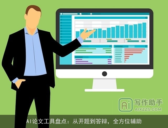 AI论文工具盘点：从开题到答辩，全方位辅助