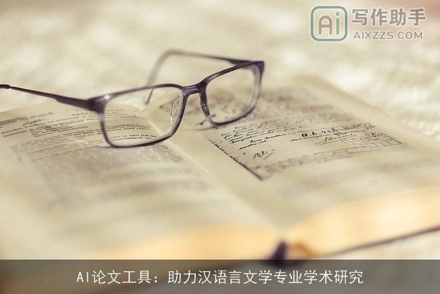 AI论文工具：助力汉语言文学专业学术研究