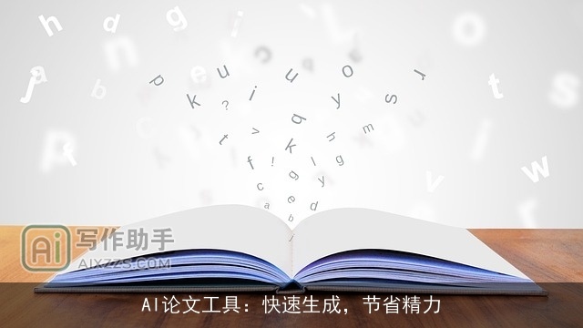 AI论文工具：快速生成，节省精力