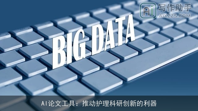 AI论文工具：推动护理科研创新的利器