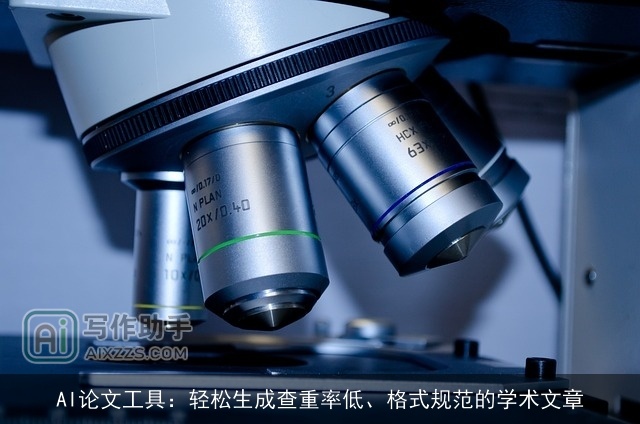 AI论文工具：轻松生成查重率低、格式规范的学术文章