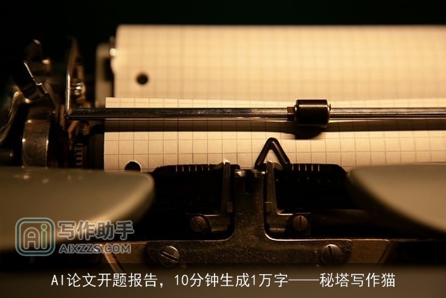 AI论文开题报告，10分钟生成1万字——秘塔写作猫