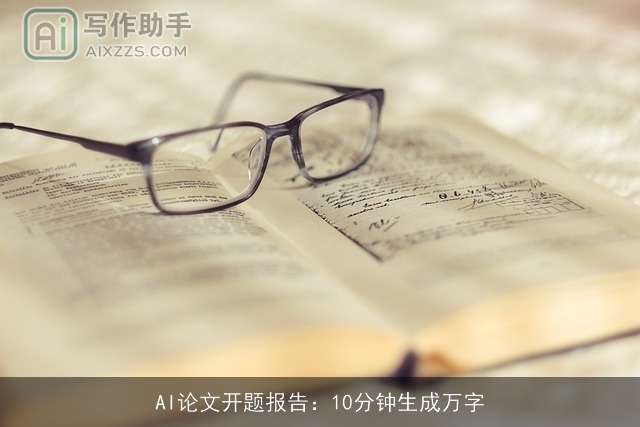 AI论文开题报告：10分钟生成万字