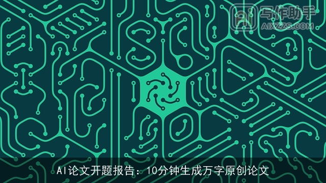 AI论文开题报告：10分钟生成万字原创论文