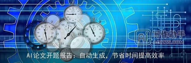 AI论文开题报告：自动生成，节省时间提高效率