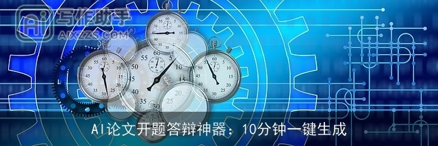 AI论文开题答辩神器：10分钟一键生成