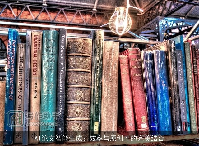 AI论文智能生成：效率与原创性的完美结合