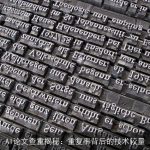 AI论文查重揭秘：重复率背后的技术较量