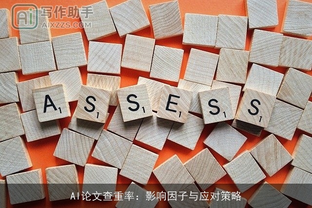 AI论文查重率：影响因子与应对策略