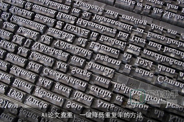 AI论文查重：一键降低重复率的方法