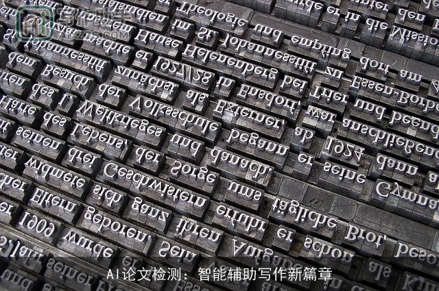 AI论文检测：智能辅助写作新篇章