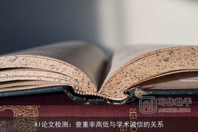 AI论文检测：查重率高低与学术诚信的关系