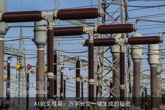 AI论文橙篇：万字长文一键生成的秘密
