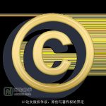 AI论文版权争议：原创与著作权的界定
