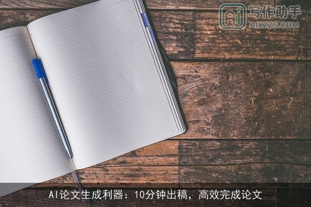 AI论文生成利器：10分钟出稿，高效完成论文