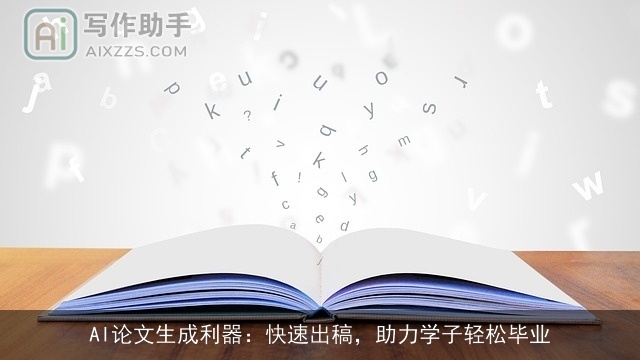AI论文生成利器：快速出稿，助力学子轻松毕业